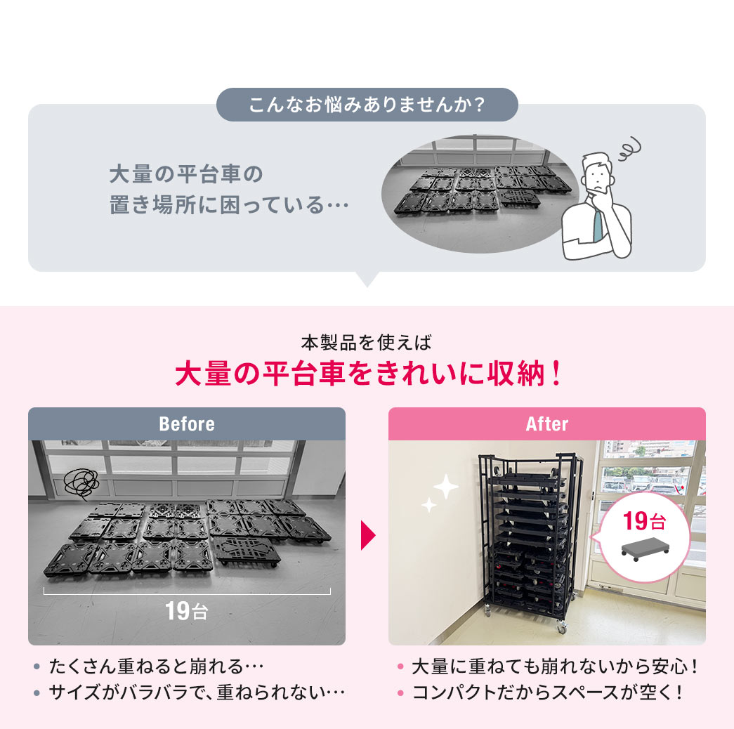 本製品を使えば大量の平台車を綺麗に収納