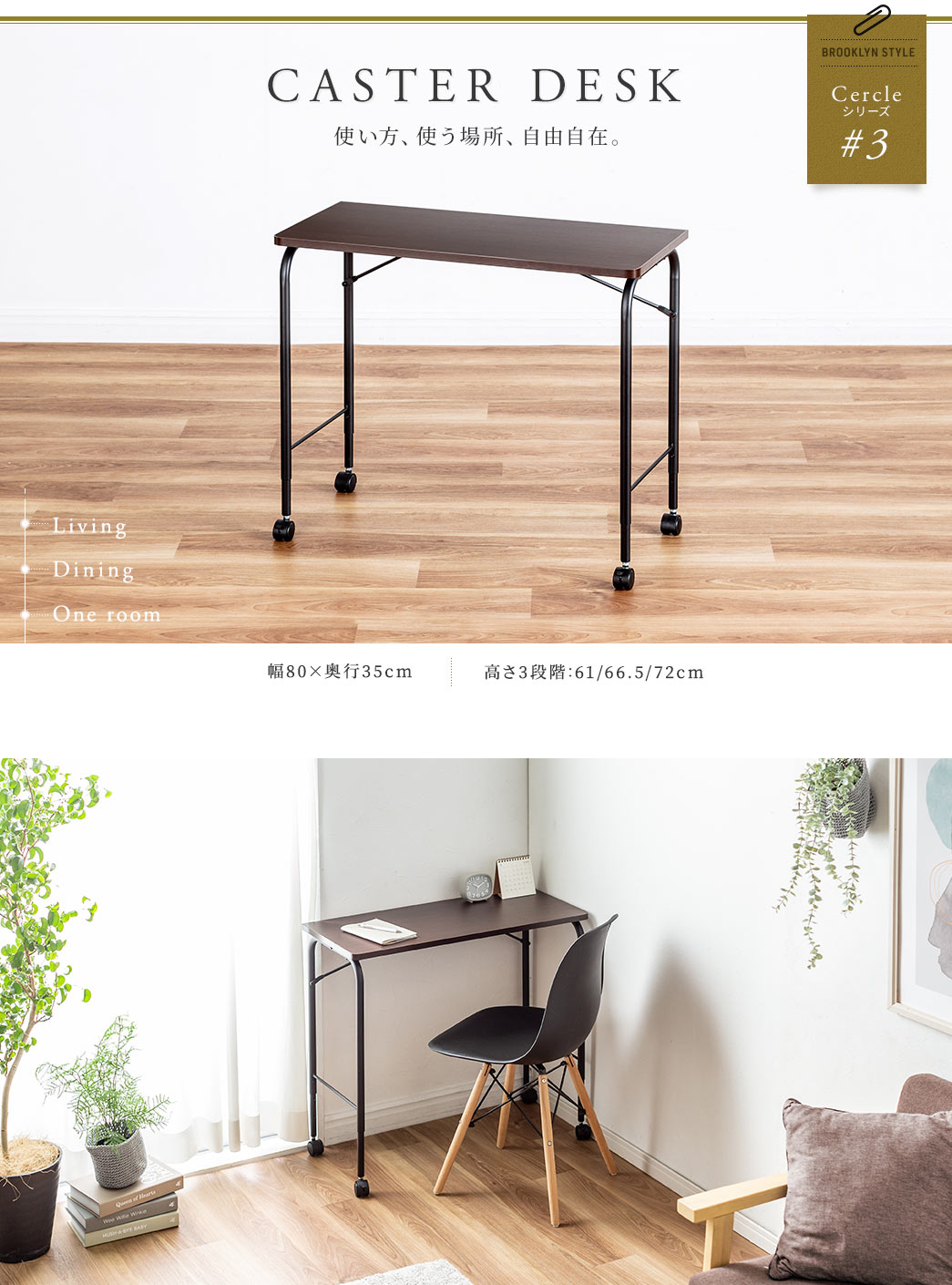 CASTER DESK 使い方、使う場所、自由自在。