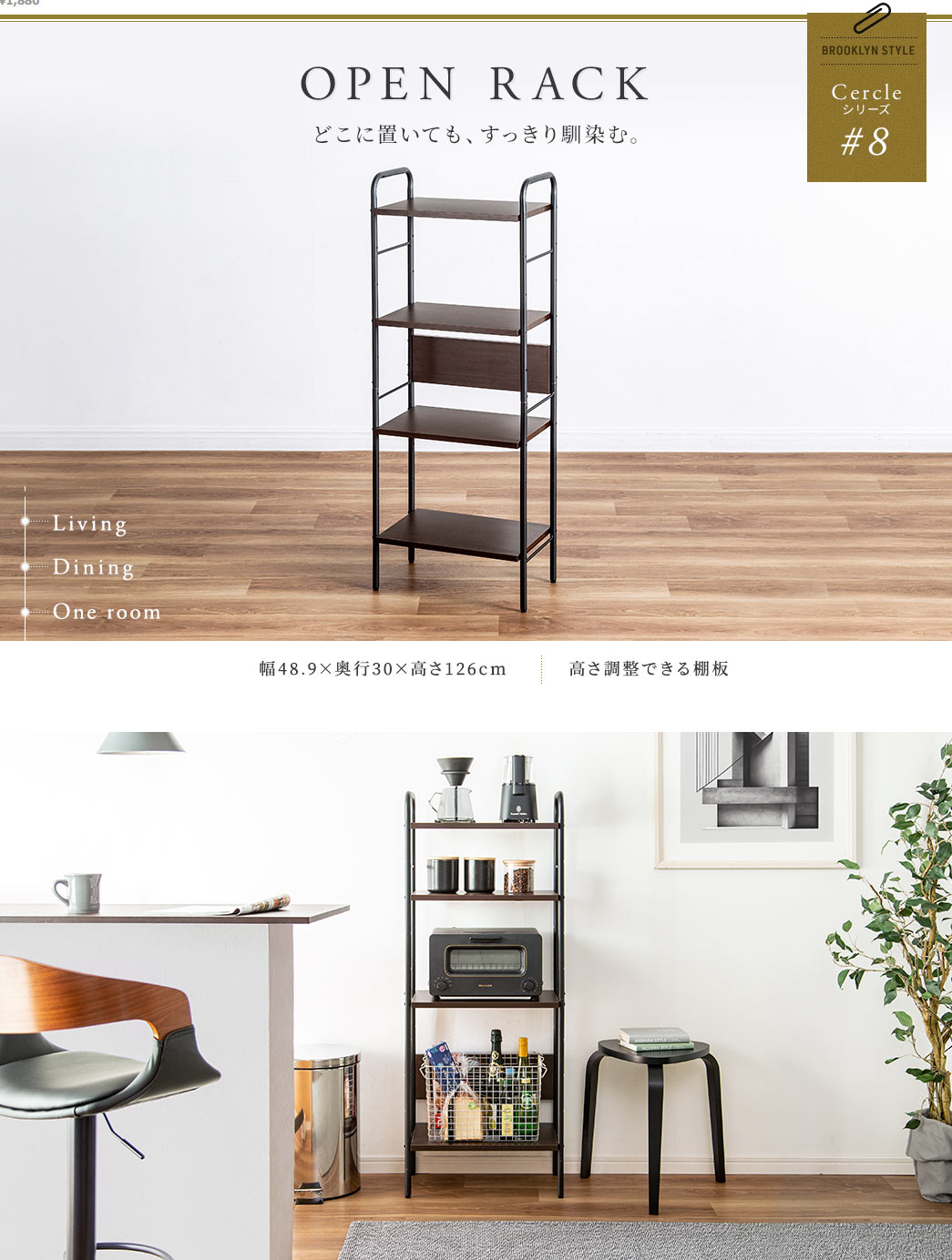 OPEN RAC どこに置いても、すっきり馴染む。