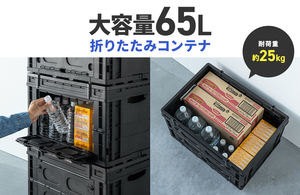大容量65L 折りたたみコンテナ