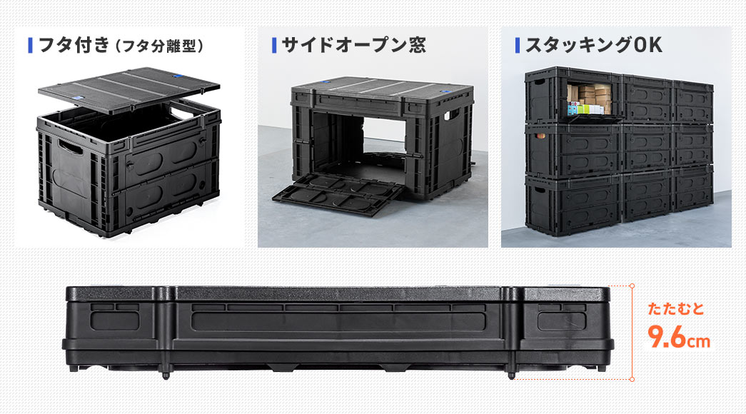 フタ付き(フタ分離型) サイドオープン窓 スタッキングOK たたむと9.6cm