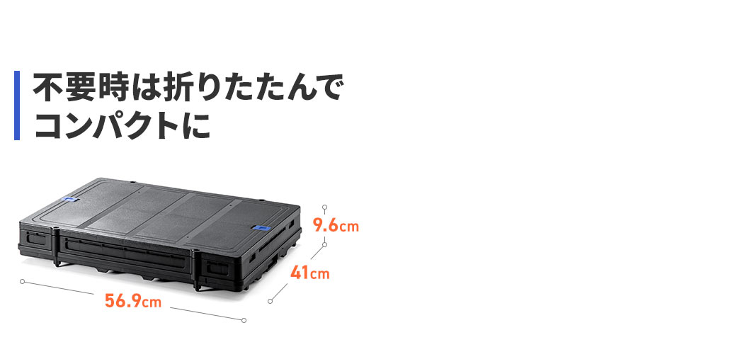 不要時は折りたたんでコンパクトに