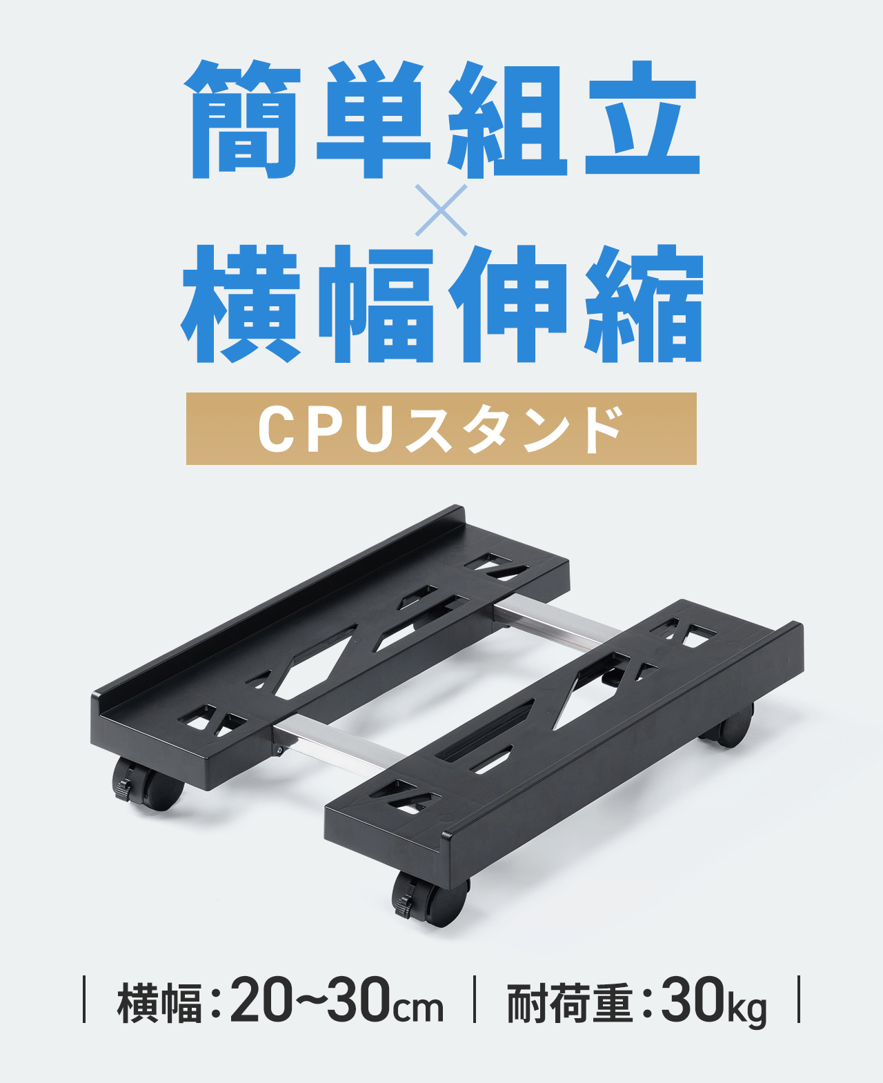 簡単組立×横幅伸縮のCPUスタンド。横幅20～30cmで耐荷重30kgです。