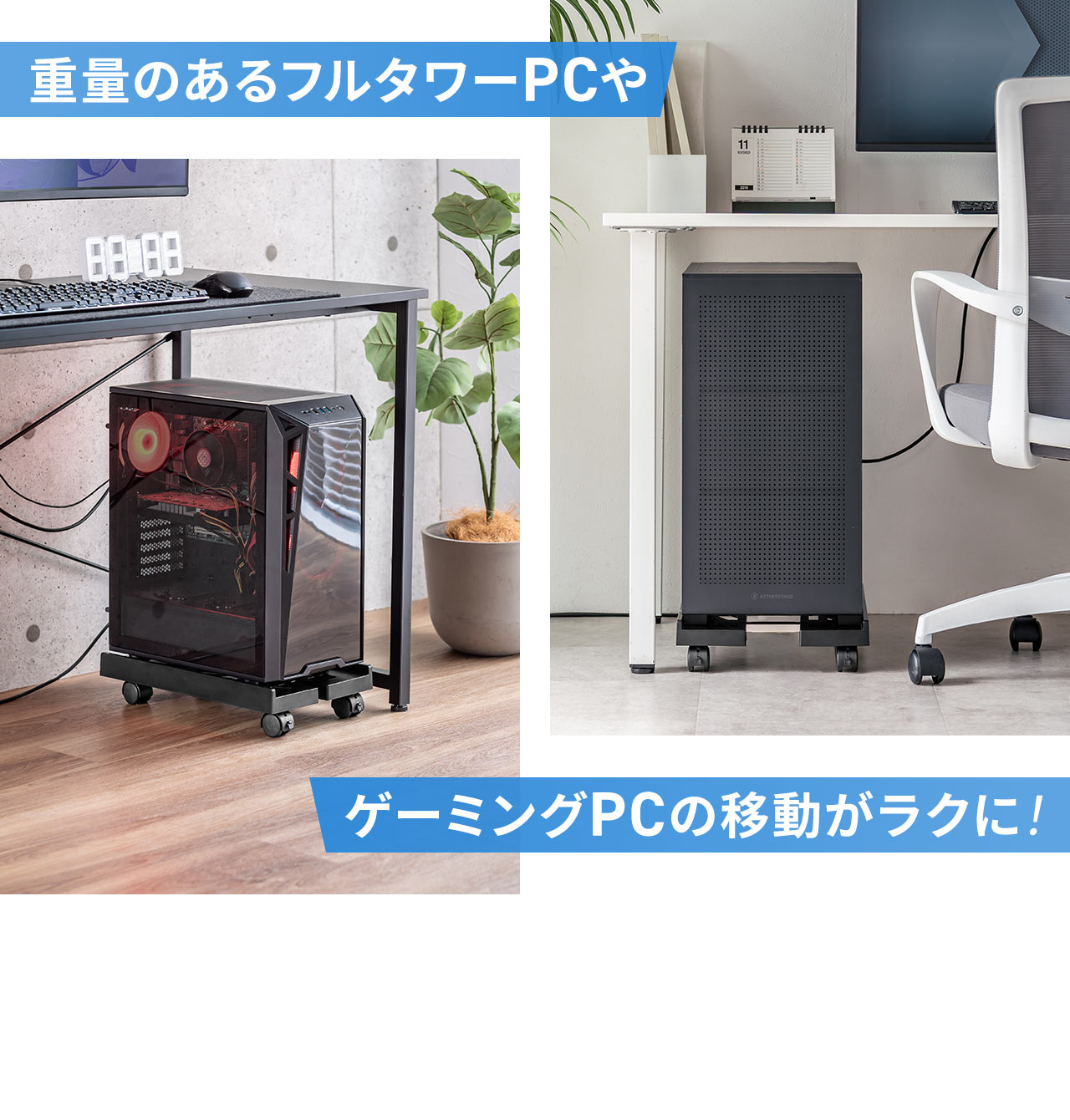 重量のあるフルタワーPCやゲーミングPCの移動がラクになる！
