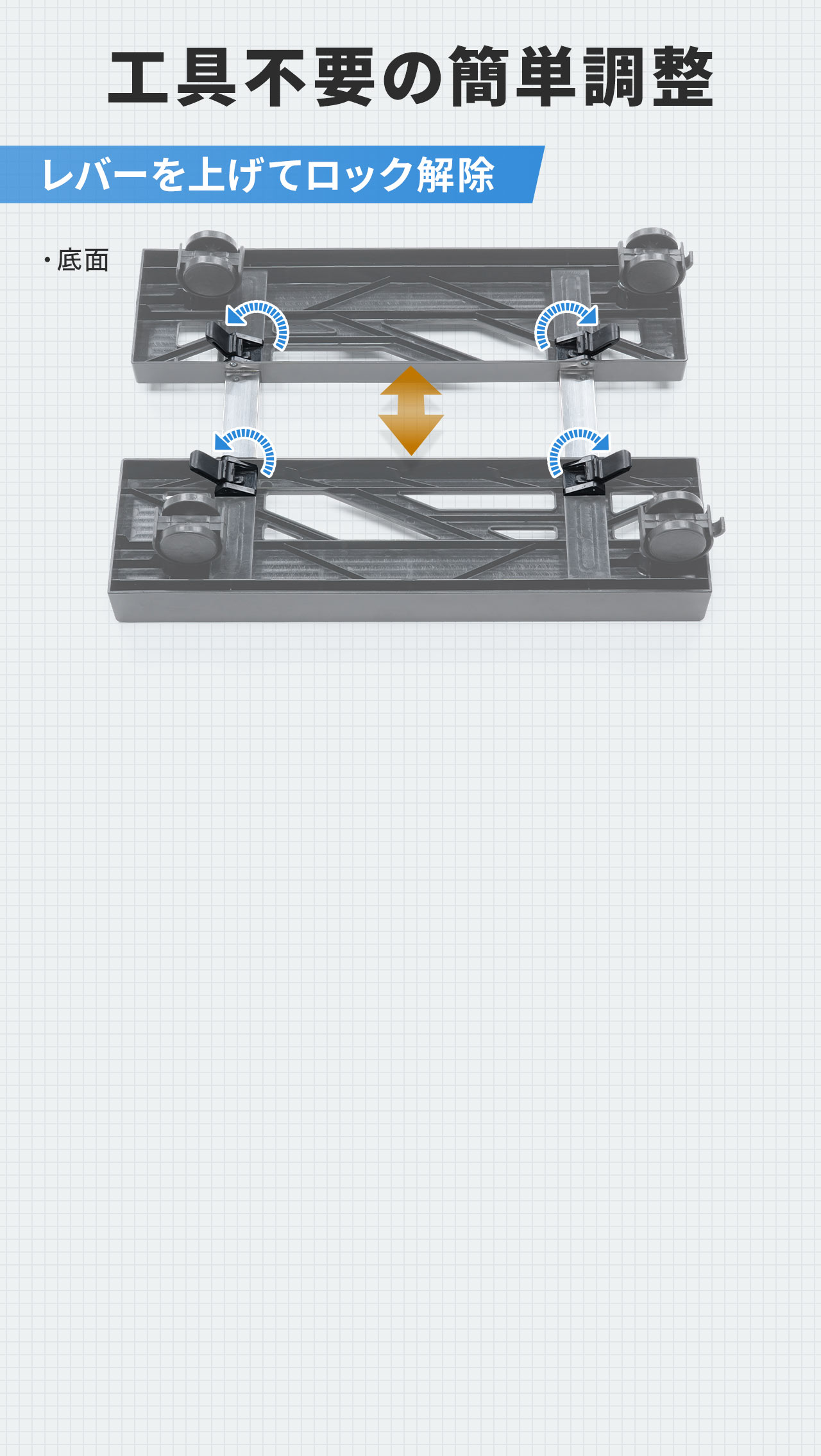 レバーを上げてロック解除できる工具不要の簡単調整