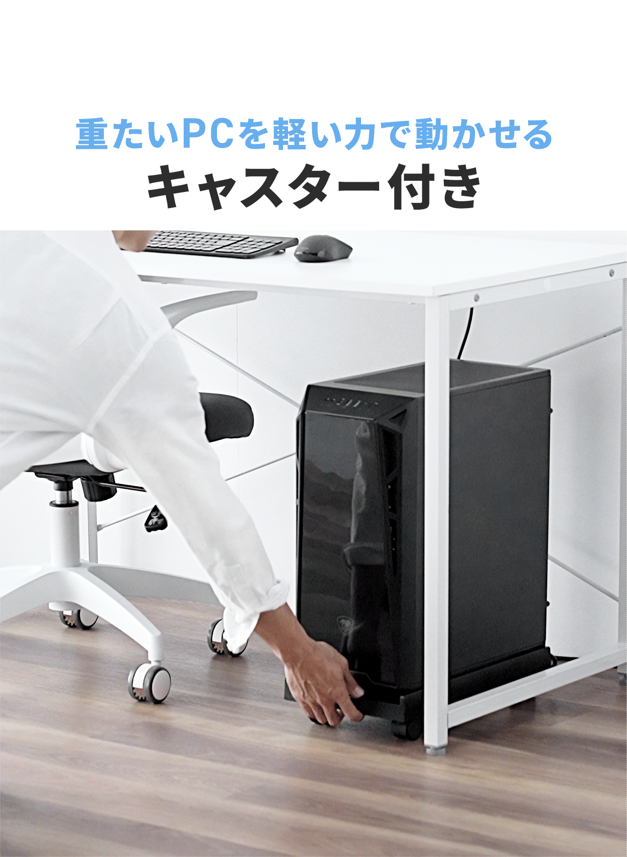 重たいPCを軽い力で動かせるキャスター付き