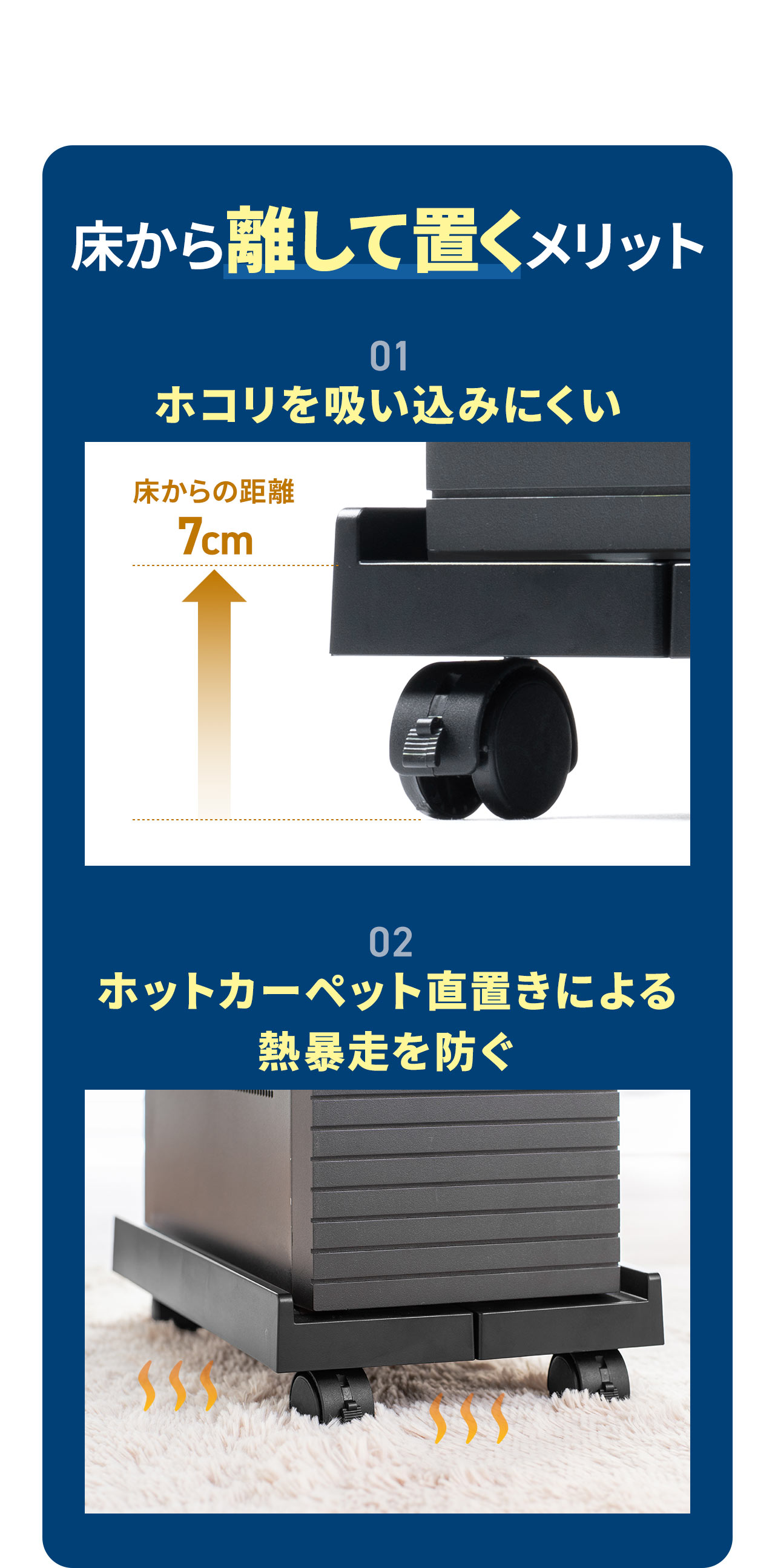 床から離して置くとホコリを吸い込みにくく、ホットカーペット直置きによる 熱暴走を防ぐなどのメリットがあります。