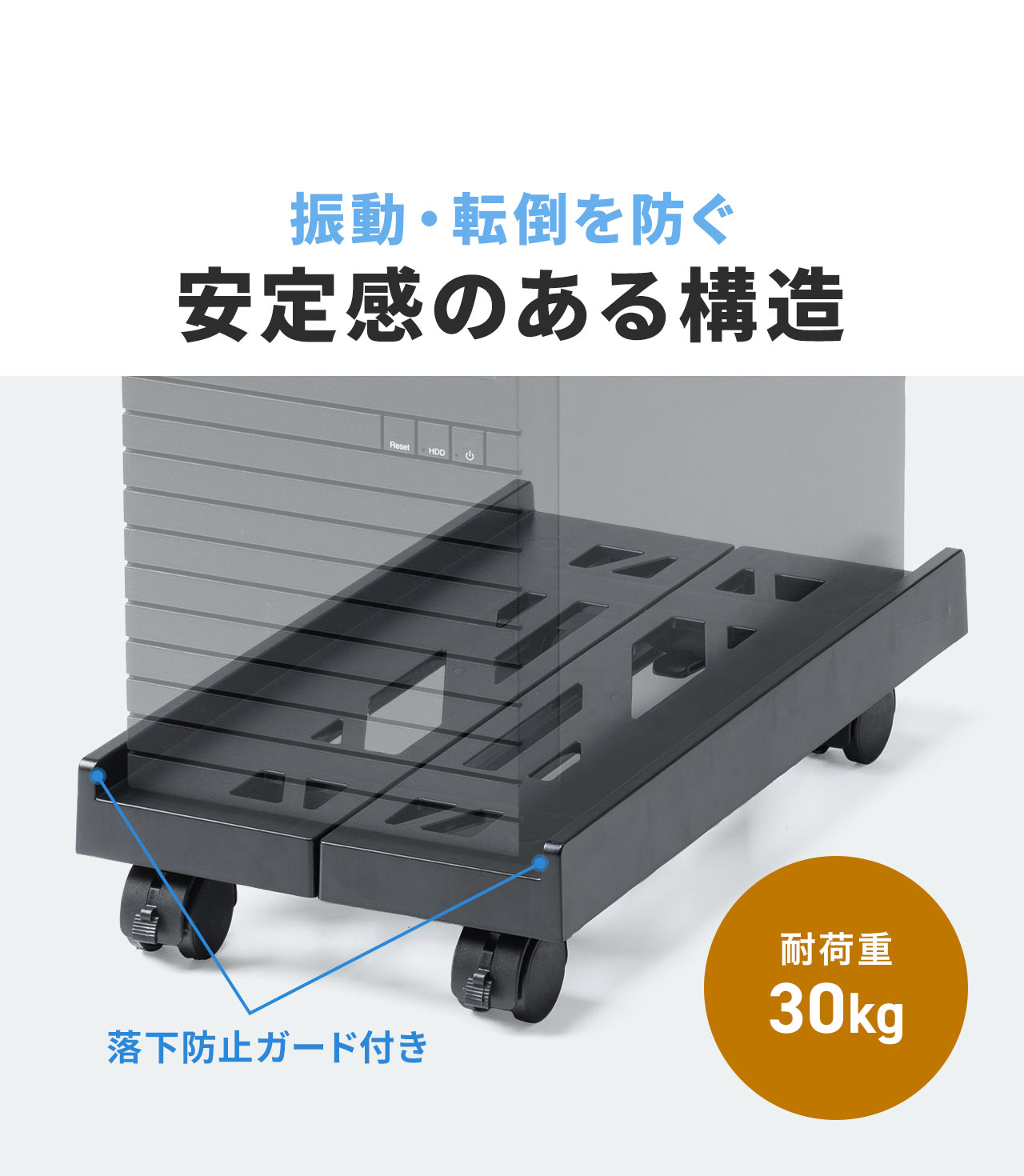 落下防止ガード付きで振動・転倒を防ぎ、耐荷重30kgなので安定感のある構造になっており