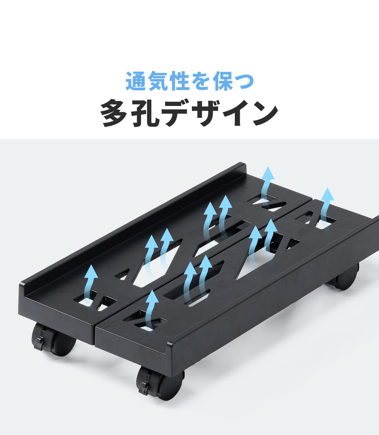 通気性を保つ多孔デザイン