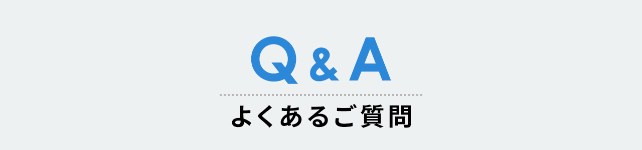 Q&A よくあるご質問