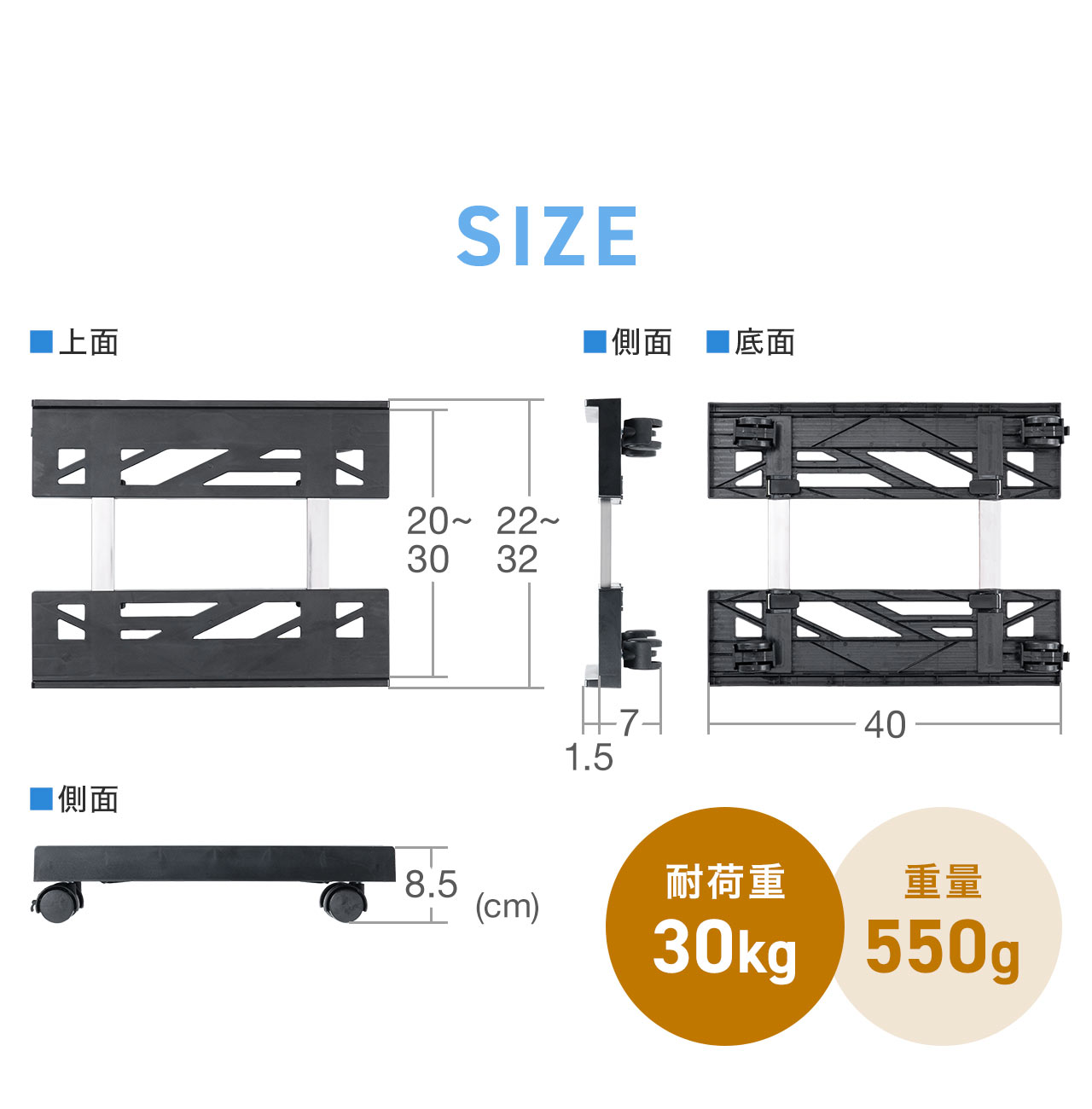 SIZE：幅20cm～30cm×奥行き40cm×高さ8.5cm。耐荷重30kg、重量550g。