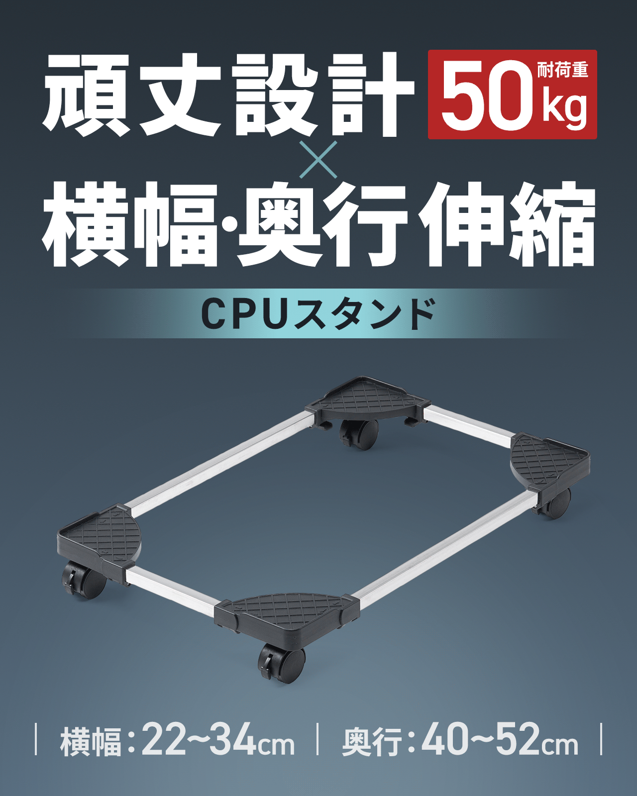 頑丈設計×横幅・奥行伸縮のCPUスタンド。伸縮幅は横幅22～34cm、奥行40～52cmで耐荷重50kgです。