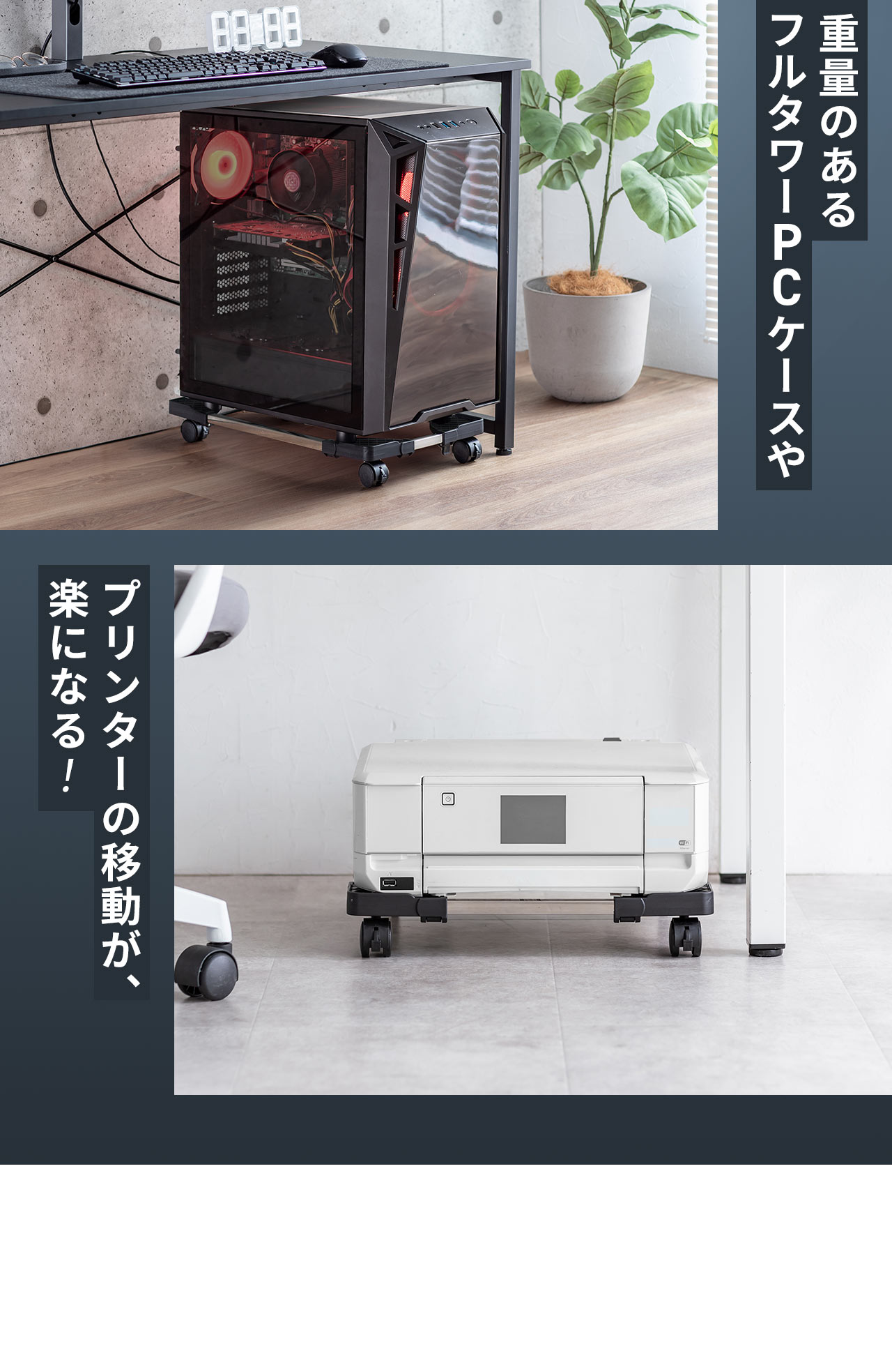 重量のあるフルタワーPCケースやプリンターの移動がラクになる！