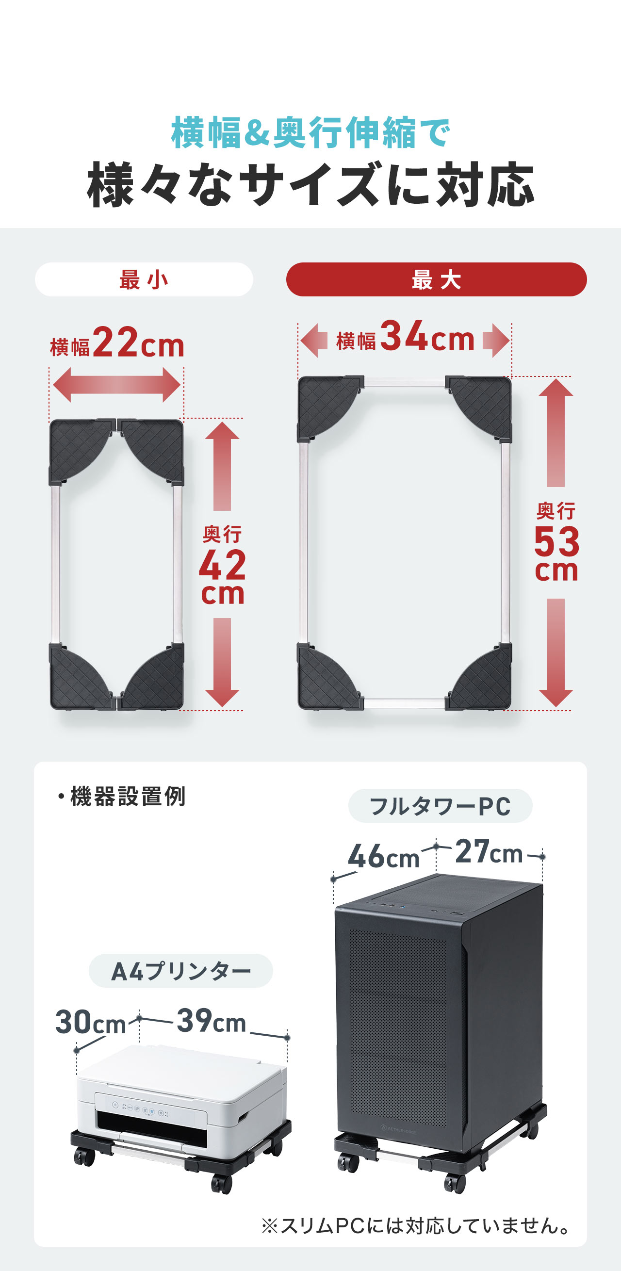 横幅伸縮で様々なサイズに対応できるのでA4プリンターやフルタワーのPCが設置可能。※スリムタイプには対応していません。