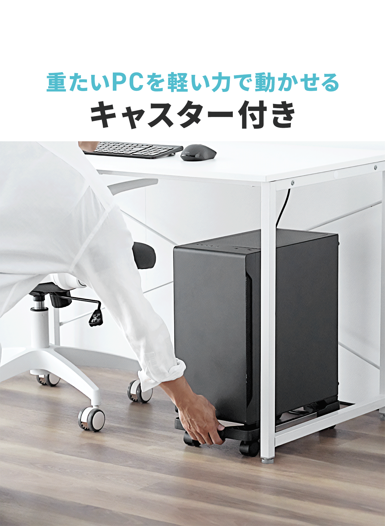 重たいPCを軽い力で動かせるキャスター付き
