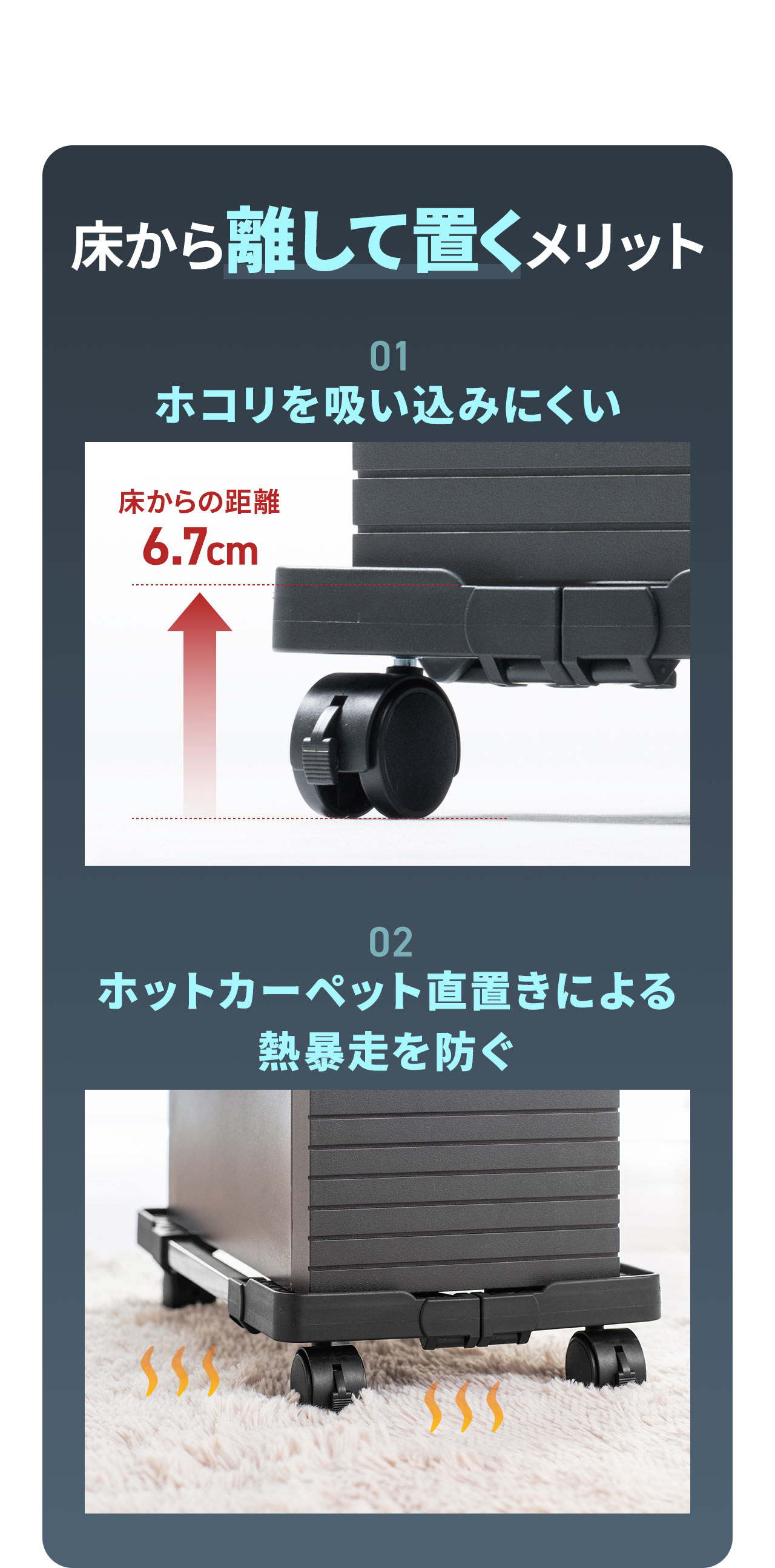 床から離して置くとホコリを吸い込みにくく、ホットカーペット直置きによる 熱暴走を防ぐなどのメリットがあります。