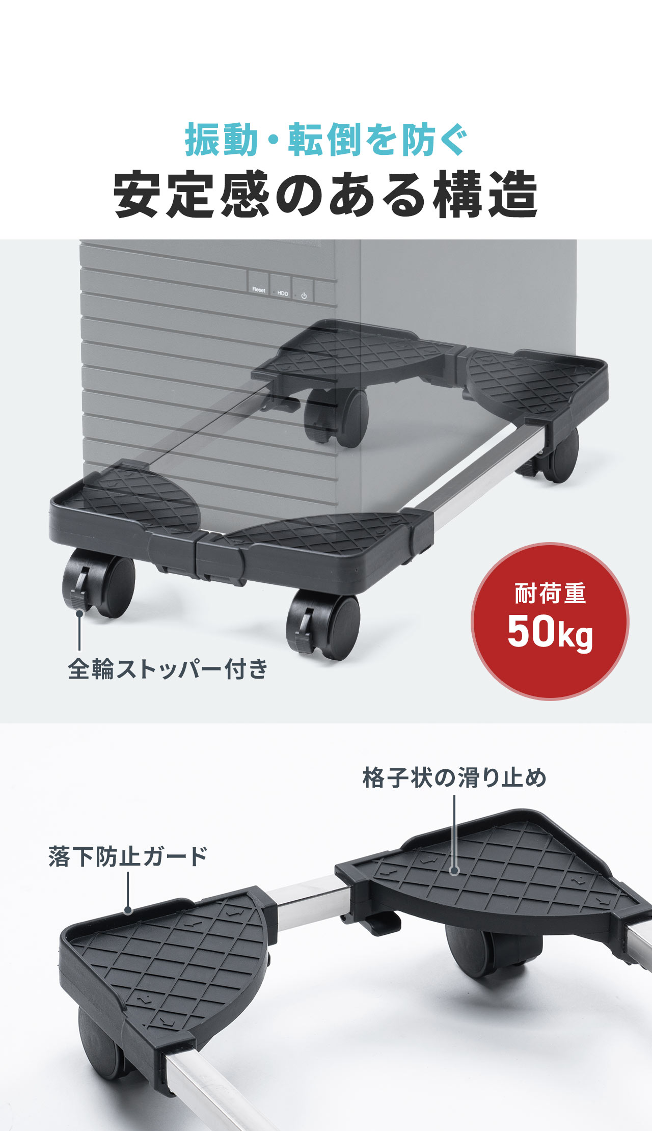 落下防止ガードと格子状の滑り止め付きで振動・転倒を防ぎ、キャスターにはストッパー付きで、耐荷重50kgなので安定感のある構造になっており