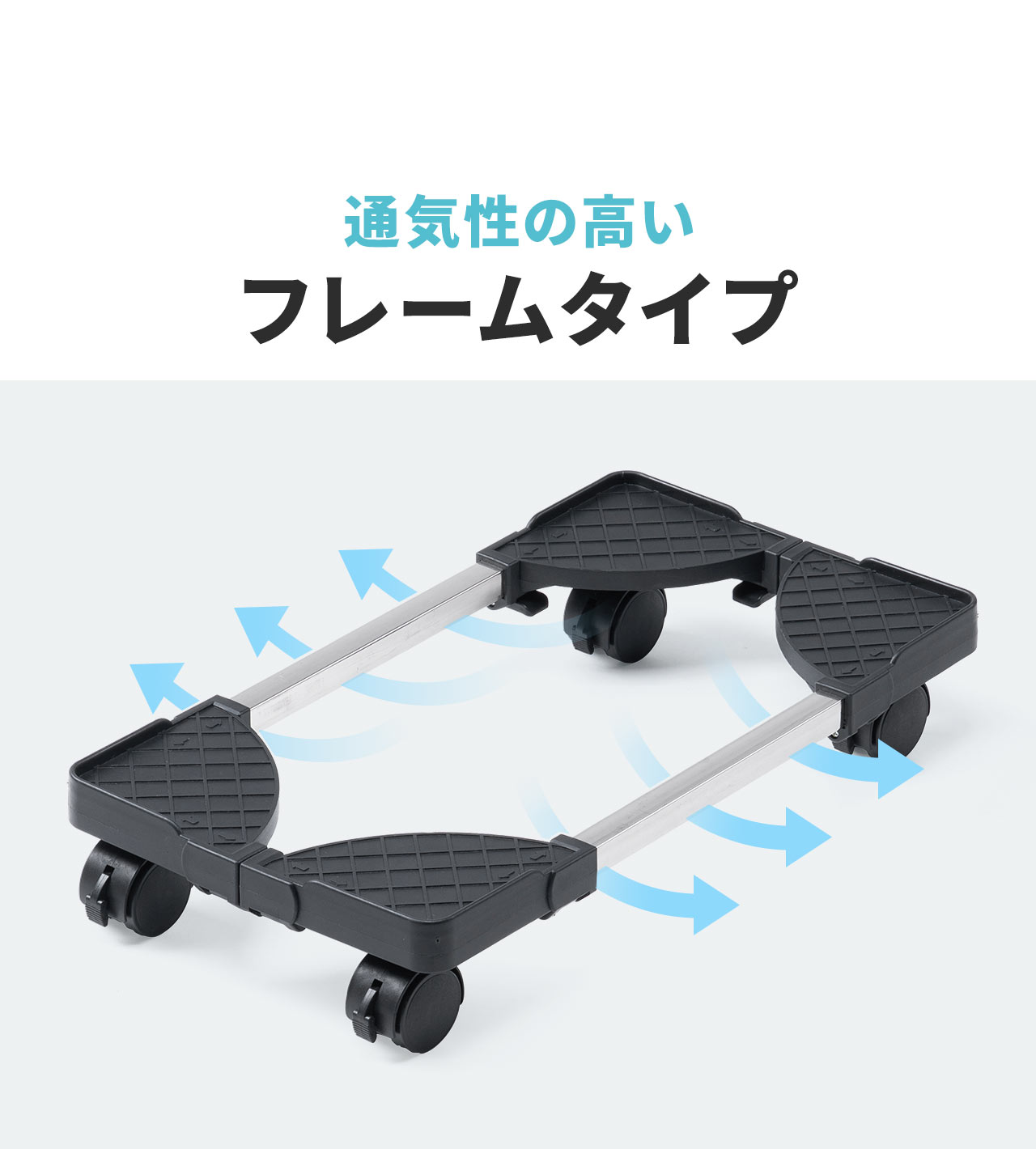 通気性の高いフレームタイプ