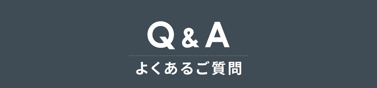 Q&A よくあるご質問