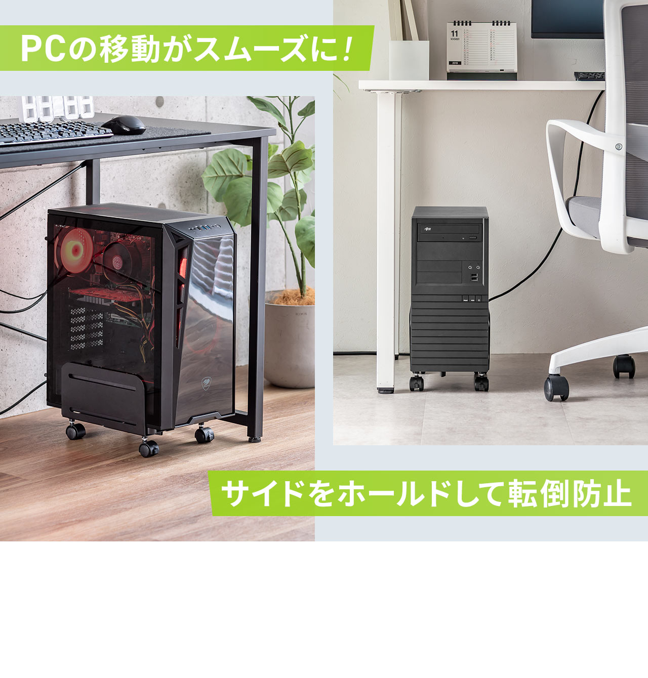 PCの移動がスムーズにでき、サイドをホールドして転倒防止できます。