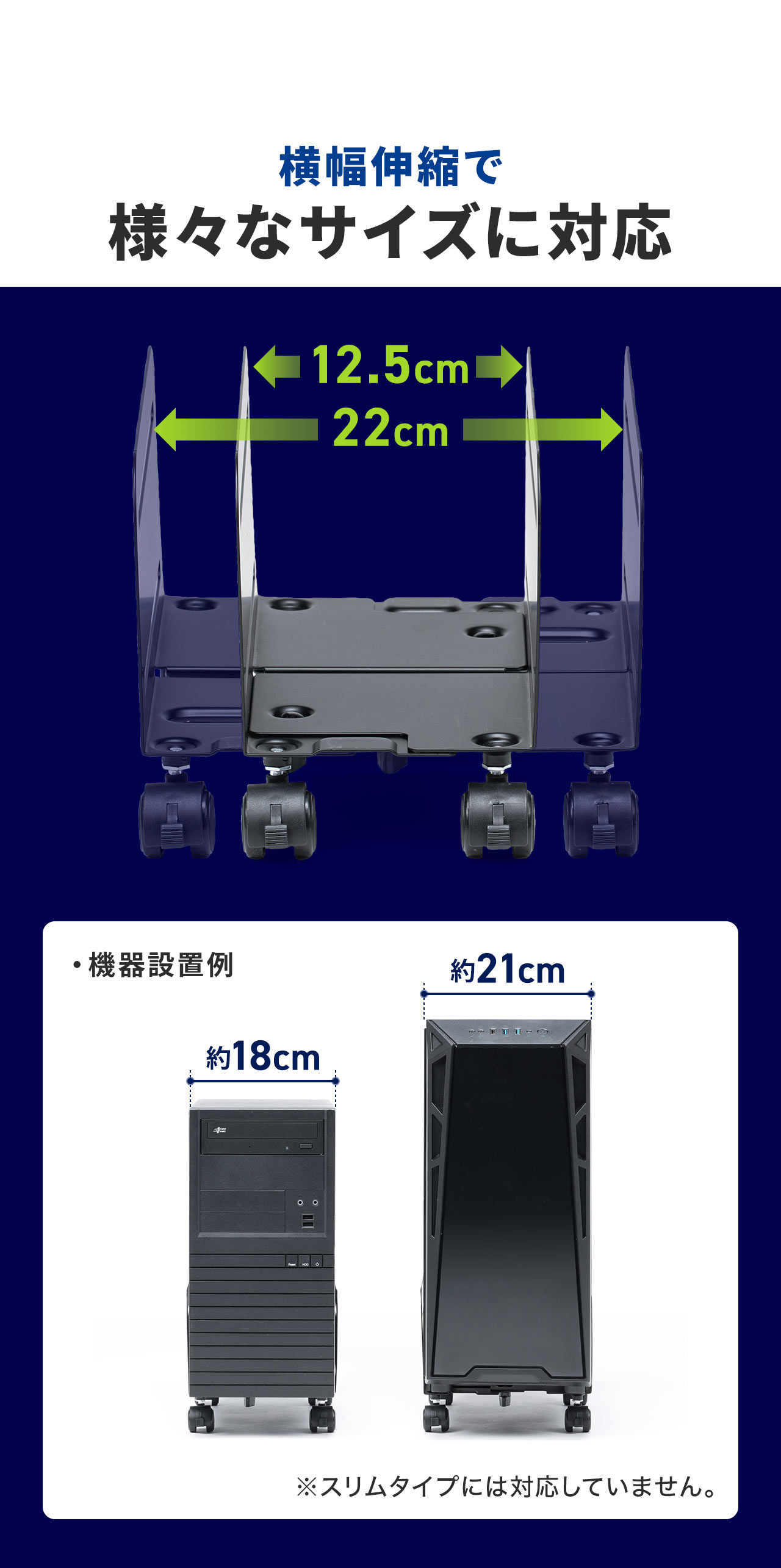 横幅伸縮で様々なサイズに対応できるので幅12.5cm~22cmまでの機器が設置可能。※スリムタイプには対応していません。