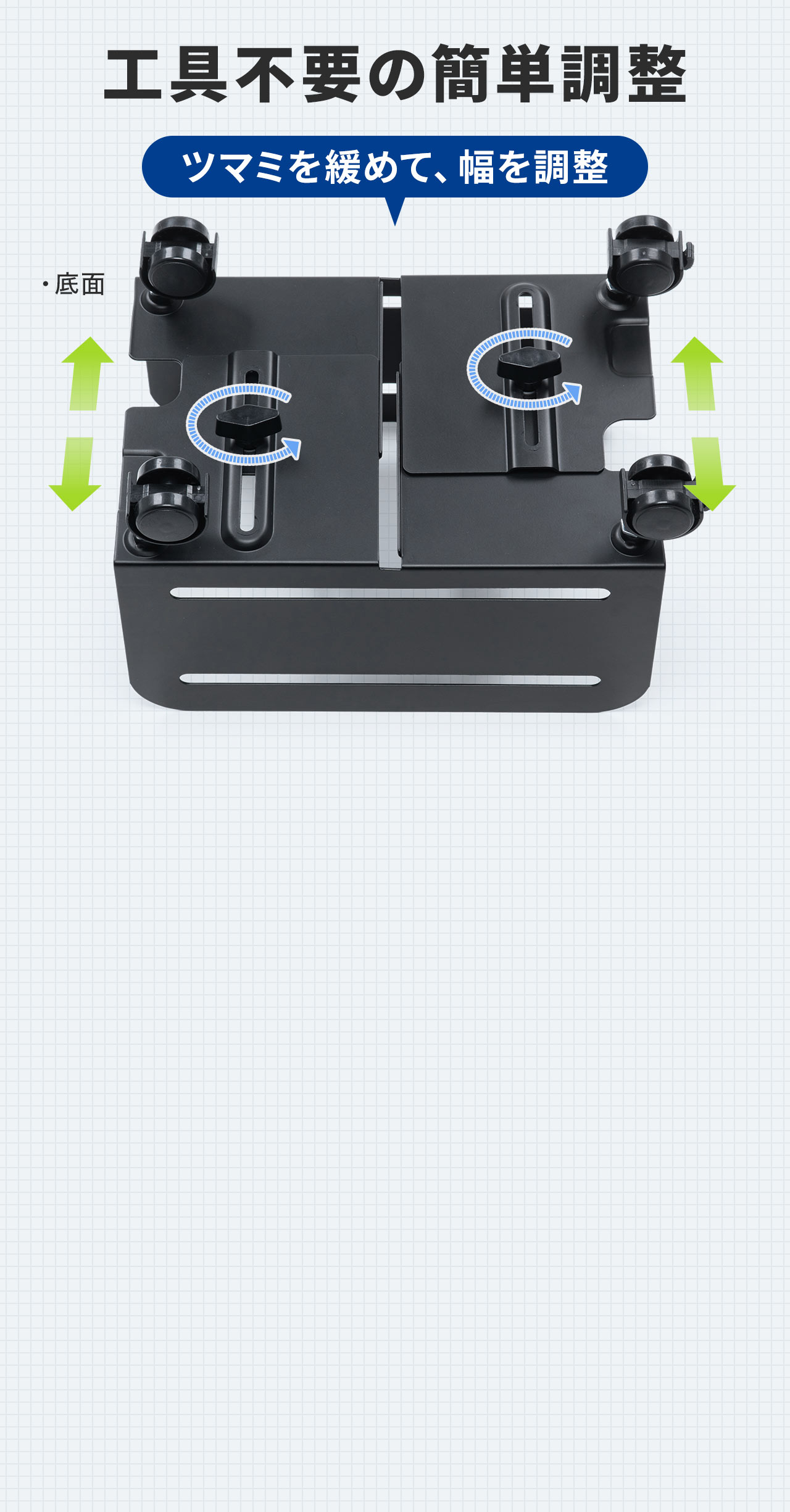 つまみを緩めて幅を調整できる工具不要の簡単調整