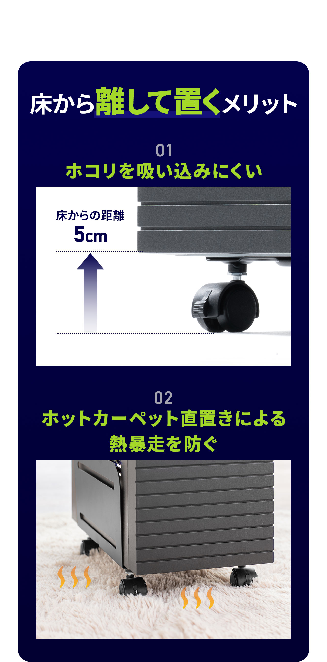 床から離して置くとホコリを吸い込みにくく、ホットカーペット直置きによる 熱暴走を防ぐなどのメリットがあります。