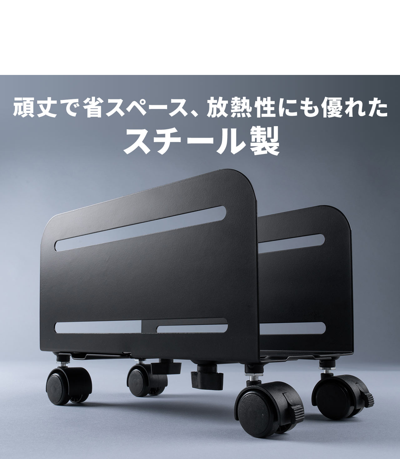 頑丈で省スペース、放熱性にも優れたスチール製