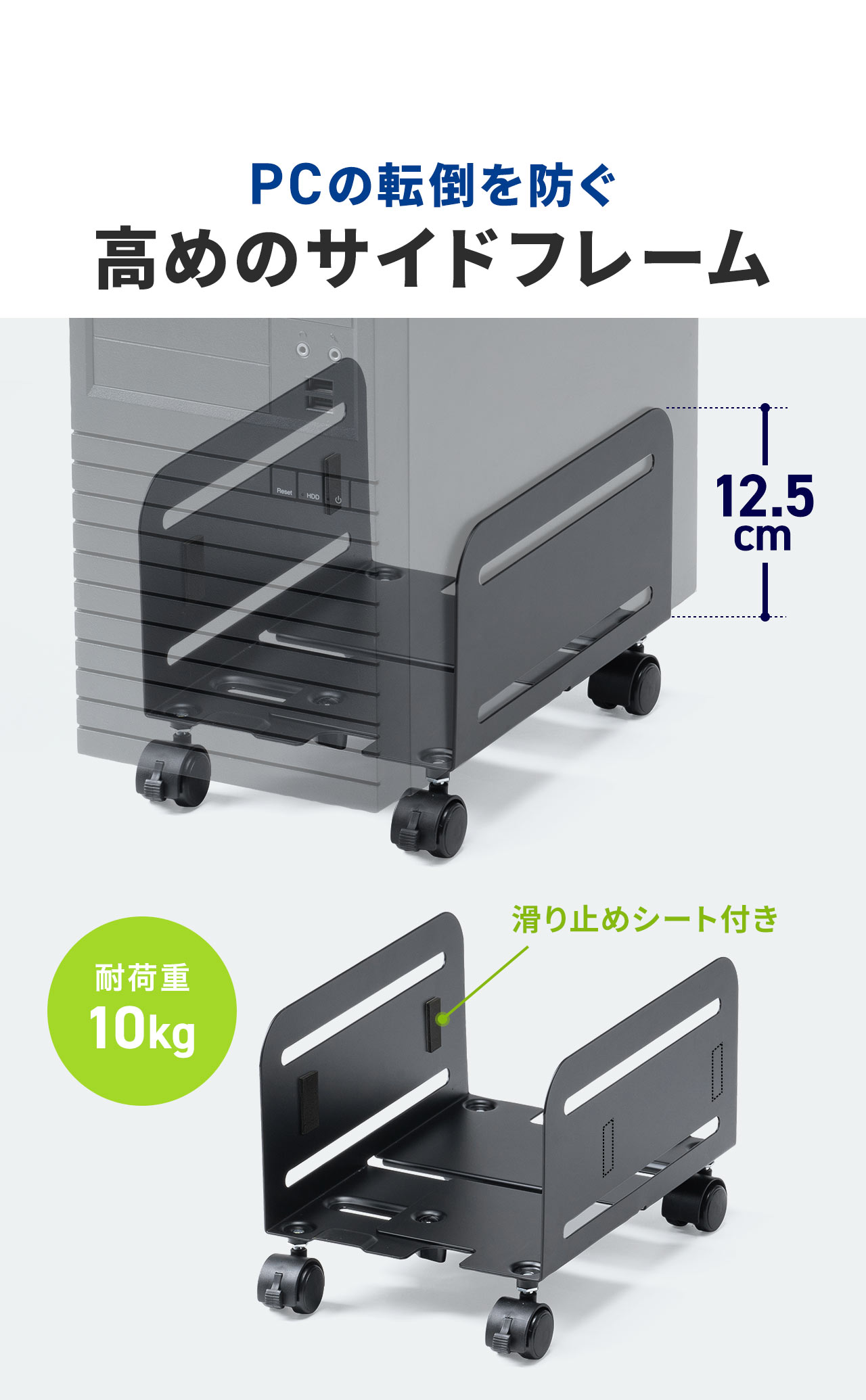PCの転倒を防ぐ高めのサイドフレーム