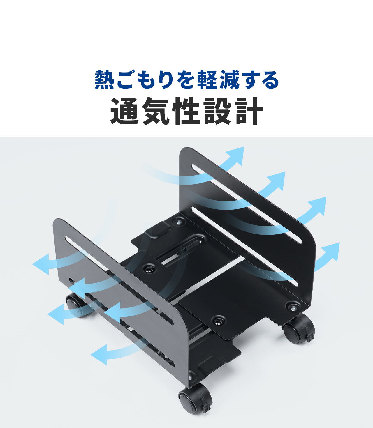 熱ごもりを軽減する通気性設計