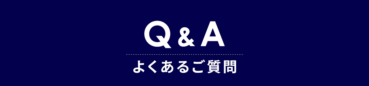 Q&A よくあるご質問