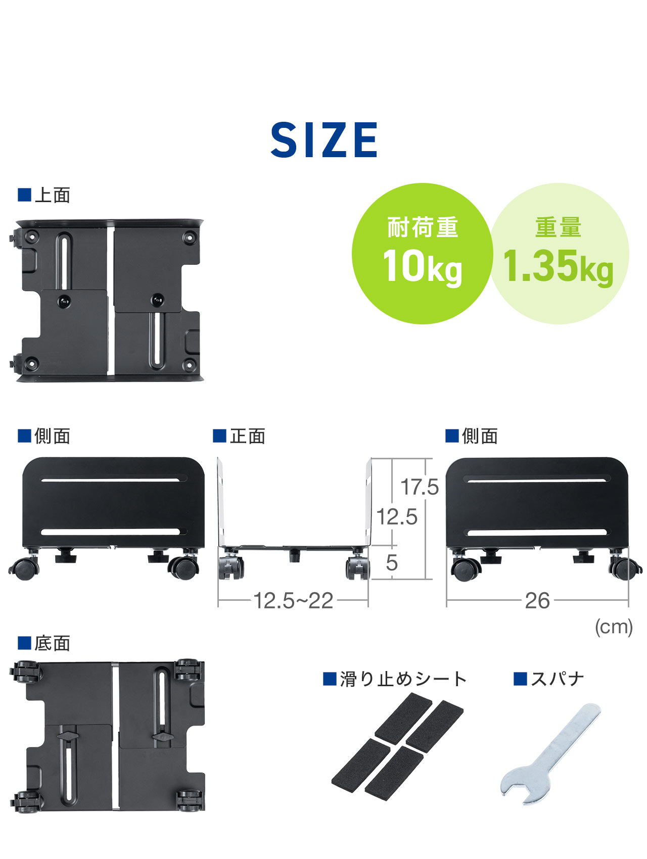 SIZE:幅12.5cm~22cm×奥行き26cm×高さ17.5cm。耐荷重10kg、重量1.35kg。付属品は滑り止めシートとスパナを付属しています。