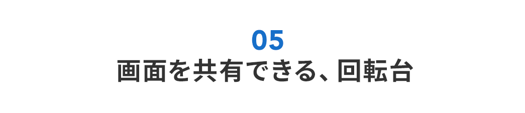 画面を共有できる、回転台