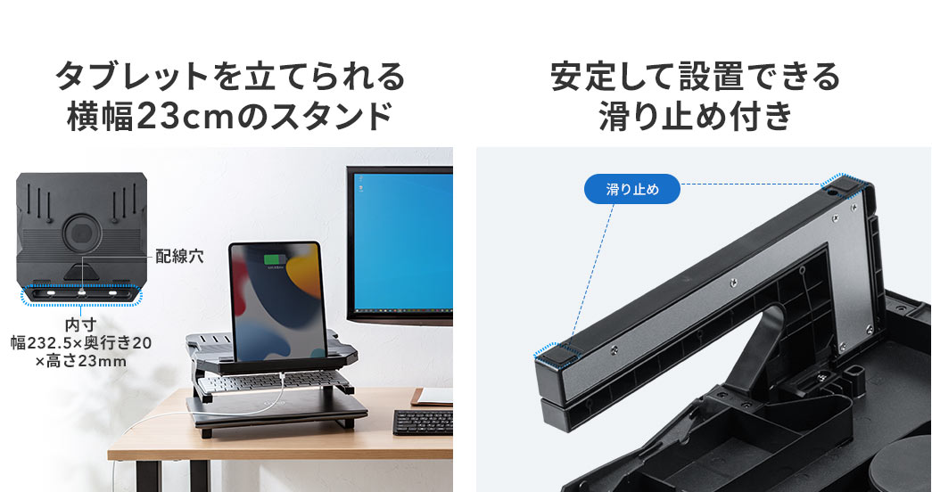 タブレットを立られる横幅23cmのスタンド 安定して設置できる滑り止め付き