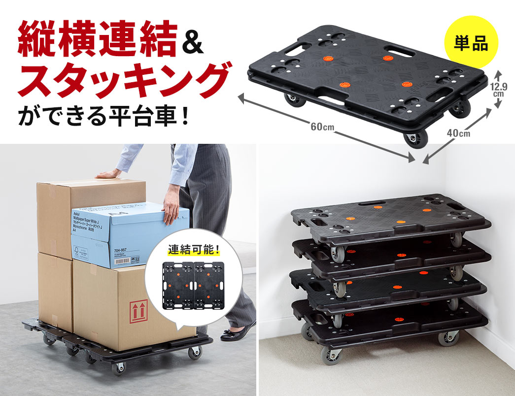 縦横連結&スタッキングができる平台車！単品。