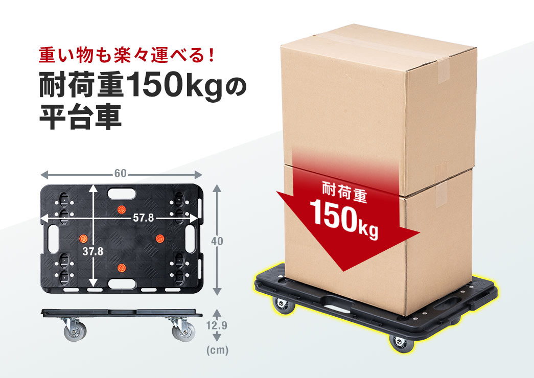 重い物も楽々運べる！耐荷重150kgの平台車。