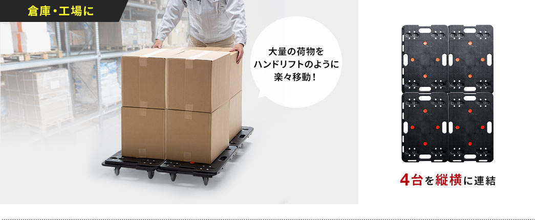 倉庫・工場に。大量の荷物をハンドリフトのように楽々移動！4台を縦横に連結。