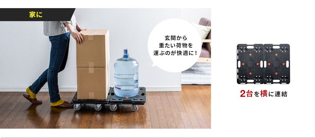 家に。玄関から重たい荷物を運ぶのが快適に！2台を横に連結。