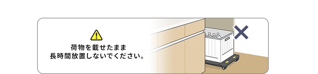 荷物を載せたまま長時間放置しないでください。