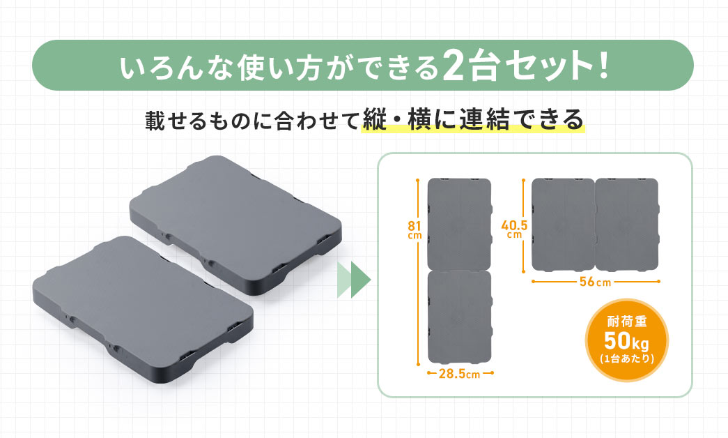 いろんな使い方ができる2台セット！載せるものに合わせて縦・横に連結できる