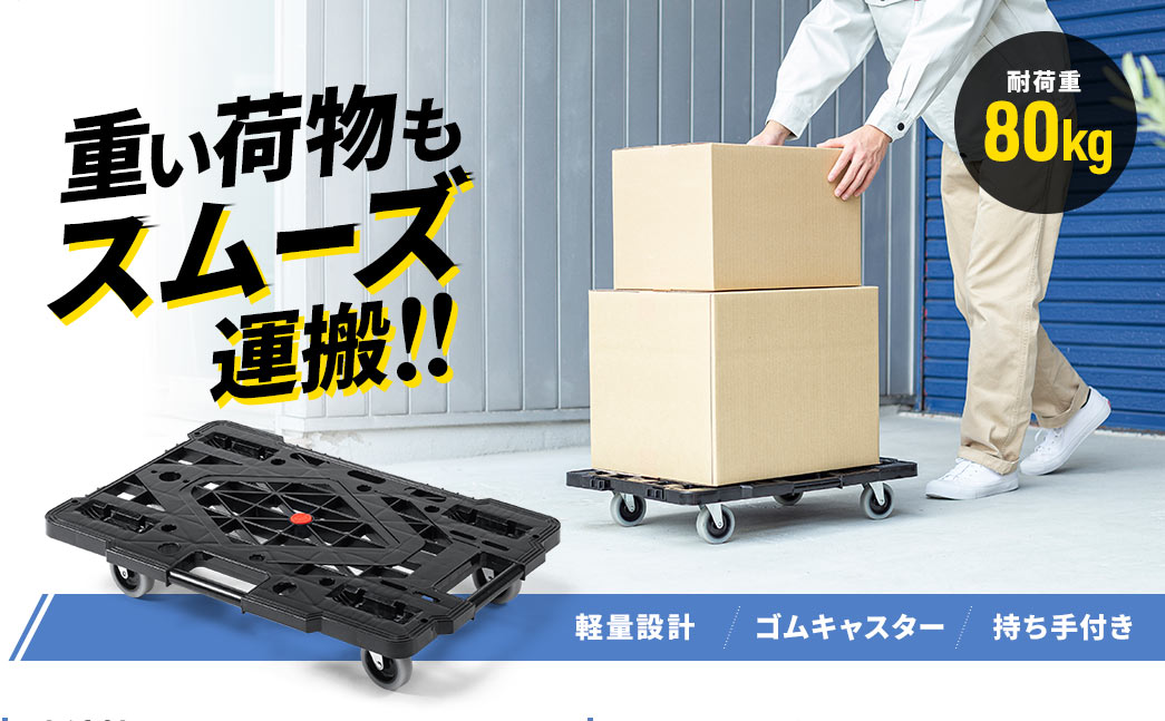 重い荷物もスムーズ運搬！！ 耐荷重80kg 軽量設計 ゴムキャスター 持ち手付き