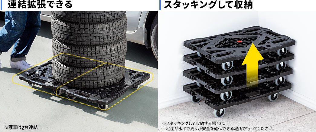 連結拡張できる スタッキングして収納