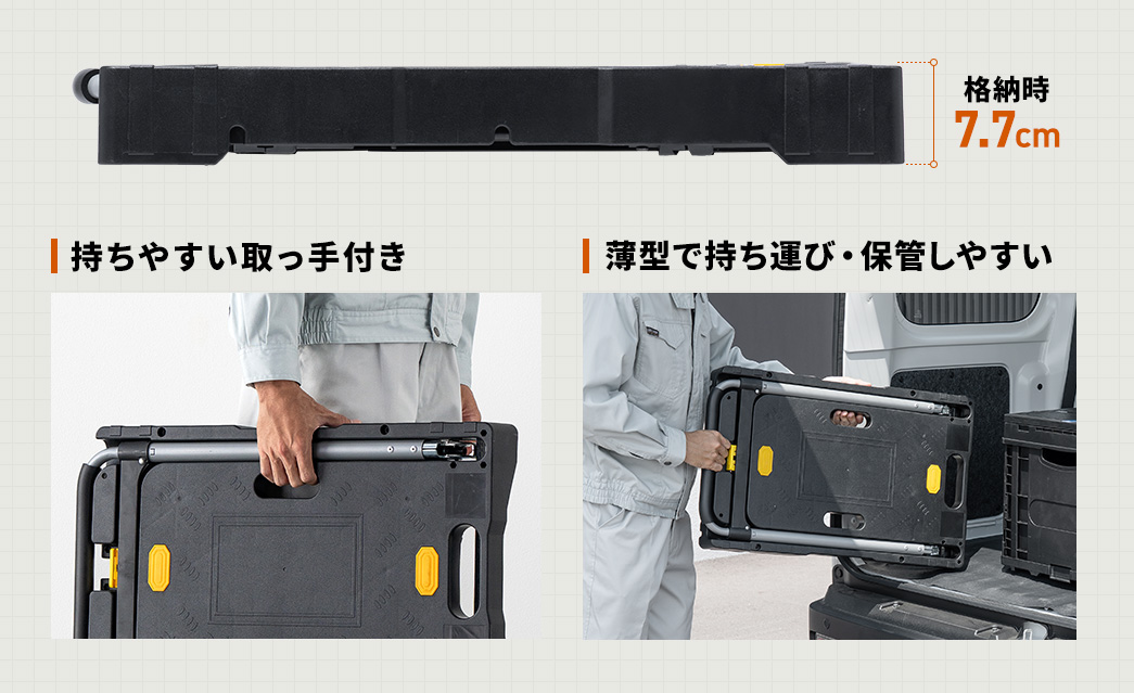 持ちやすい取っ手付きで格納時は高さ7.7cmになる薄型で持ち運び・保管しやすい
