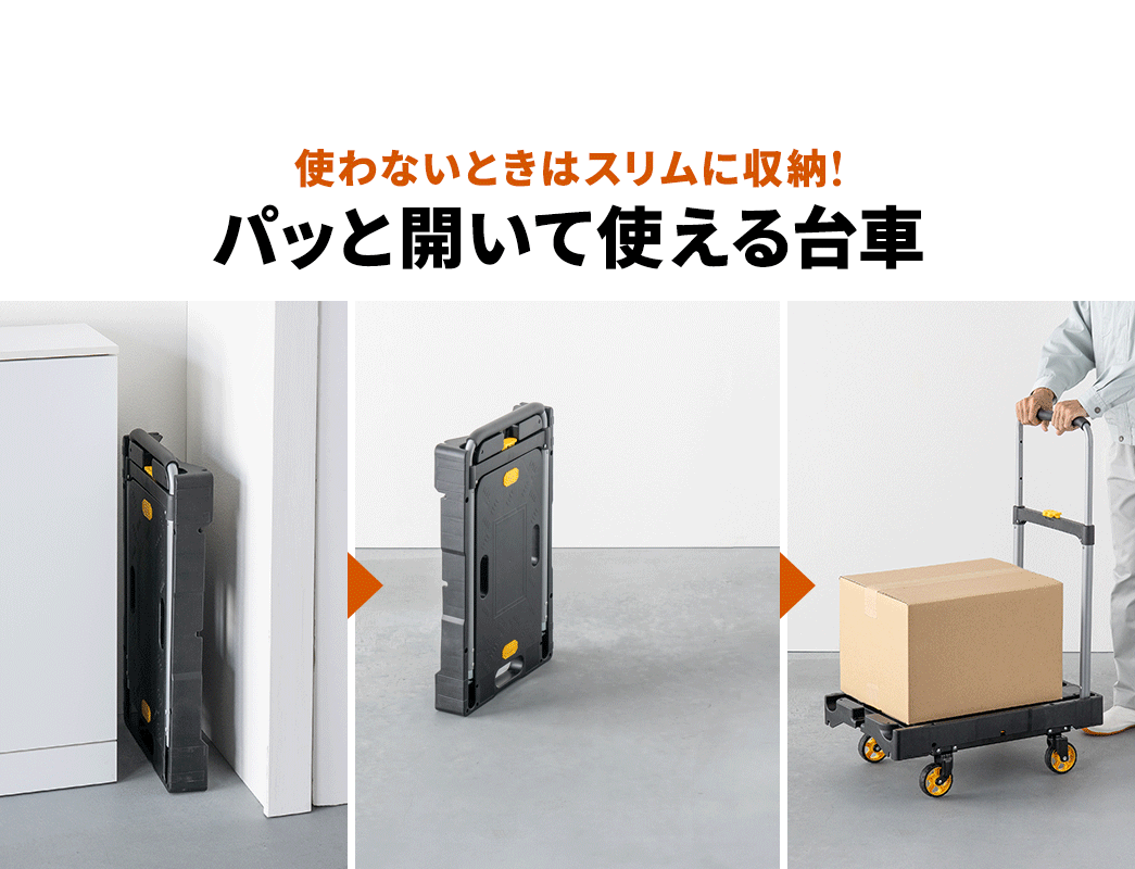 使わないときはスリムに収納!パッと開いて使える台車