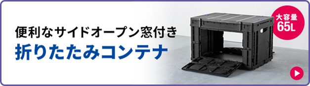 便利なサイドオープン窓付きの折りたたみコンテナ