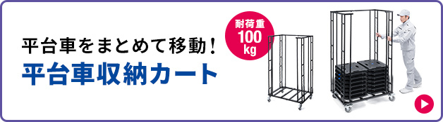 平台車をまとめて移動できる、耐荷重100kgの平台車収納カート。