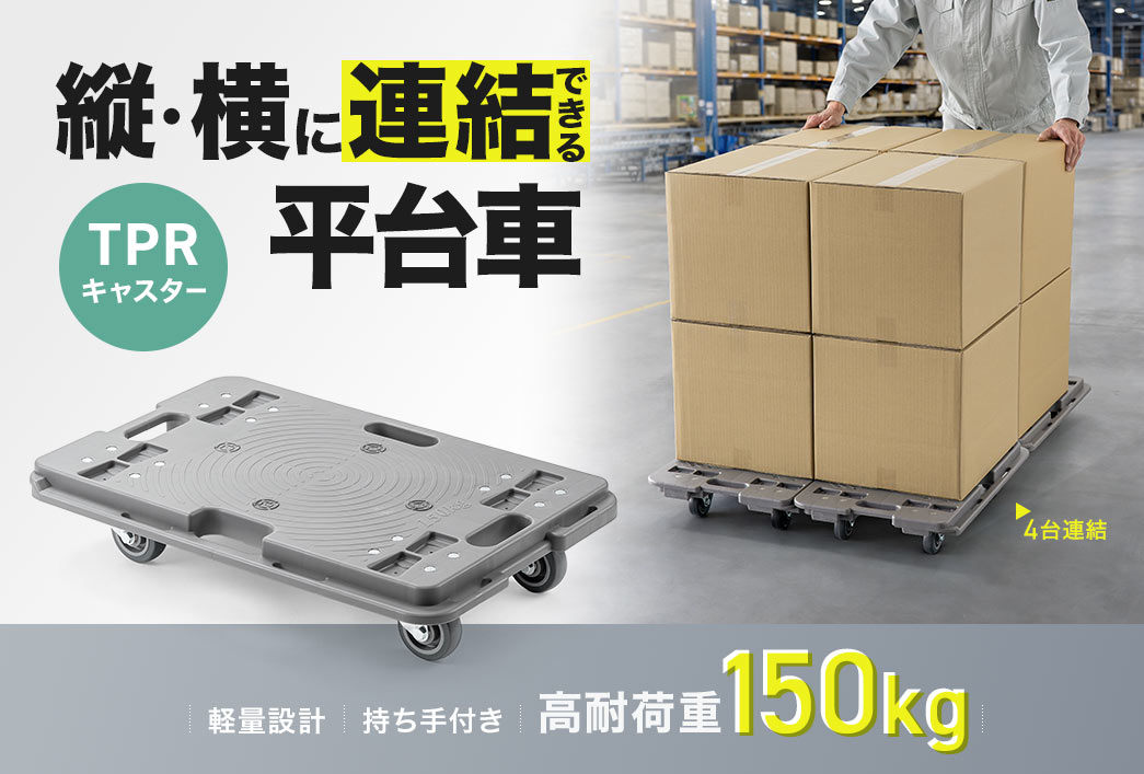 縦・横に連結できる、TP製キャスターの平台車。軽量設計で、持ち手付き、高耐荷重150kgです。