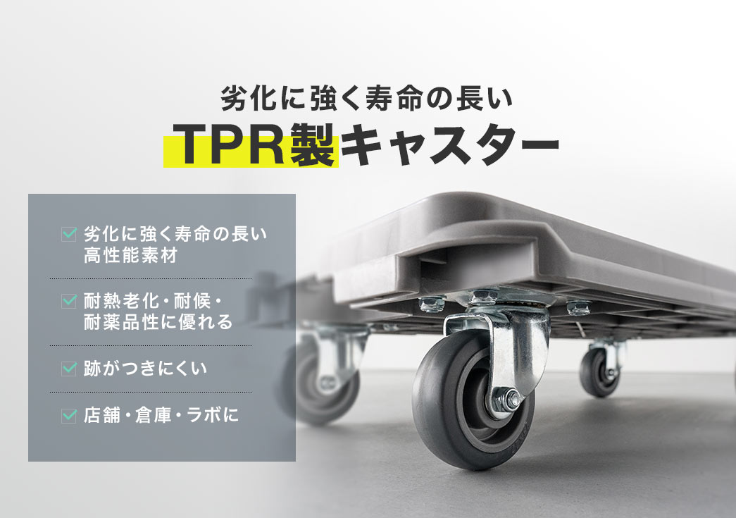 劣化に強く寿命の長いTP製キャスターで、耐熱老化・耐候・耐薬品性に優れ、跡がつきにくいです。