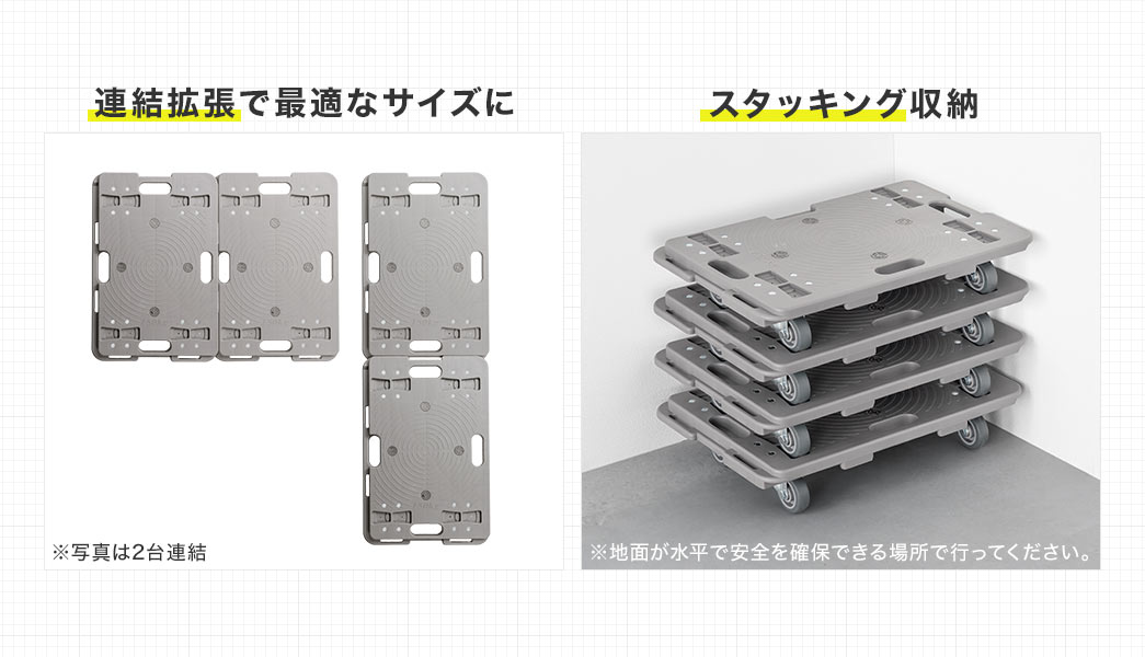 連結拡張で最適なサイズに変更でき、スタッキング収納も可能です。※地面が水平で安全を確保できる場所で行ってください。