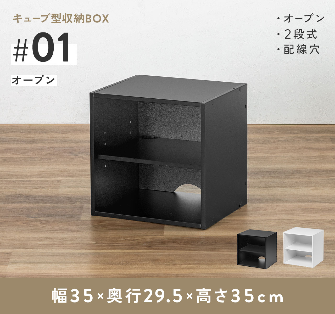 キューブ型収納BOX。オープンタイプの2段式で、配線穴を備えています。